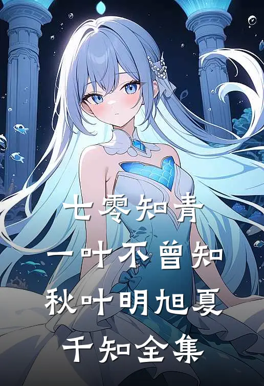 七零知青，一叶不曾知秋叶明旭夏千知 全集