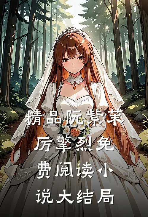 精品阮紫茉厉擎烈免费阅读小说大结局