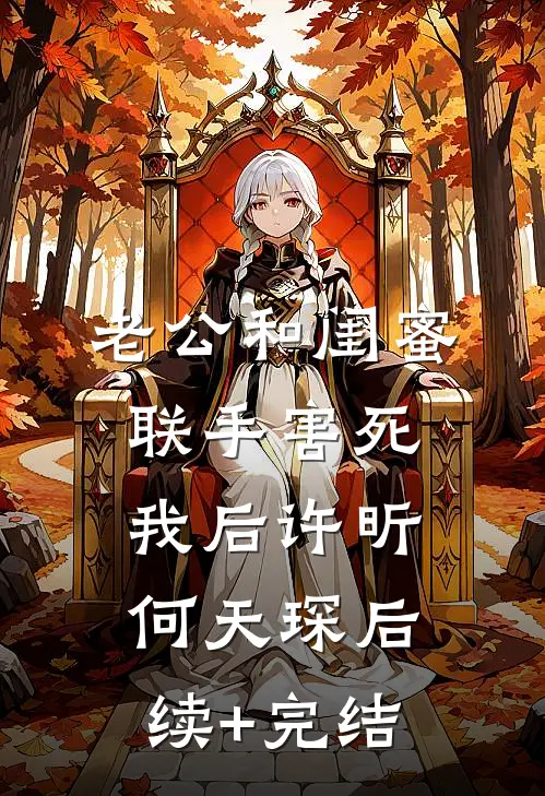 老公和闺蜜联手害死我后许昕何天琛后续+完结