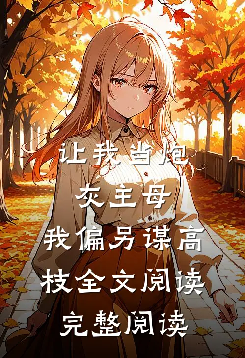 让我当炮灰主母,我偏另谋高枝全文阅读完整阅读