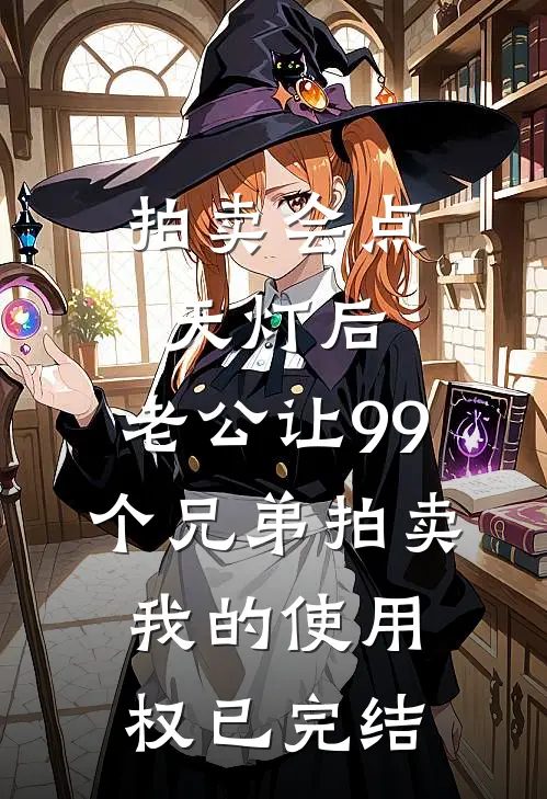 拍卖会点天灯后，老公让99个兄弟拍卖我的使用权已完结
