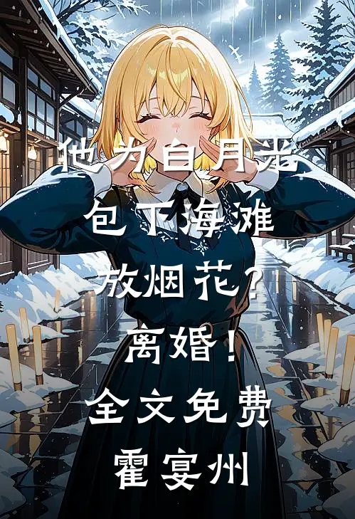 他为白月光包下海滩放烟花？离婚！全文免费霍宴州