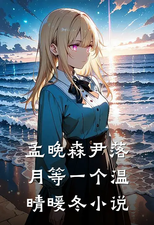 孟晚森尹落月等一个温晴暖冬小说