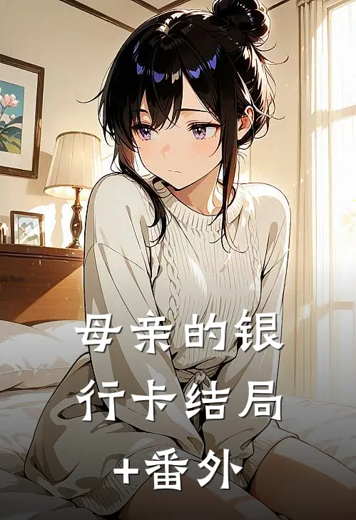 母亲的银行卡结局+番外