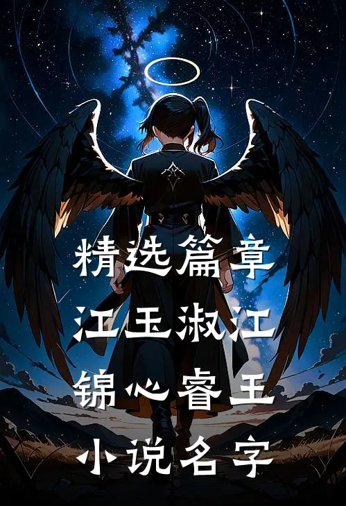 精选篇章江玉淑江锦心睿王小说名字