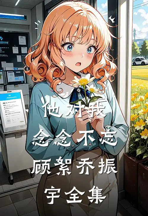 他对我，念念不忘顾絮乔振宇全集