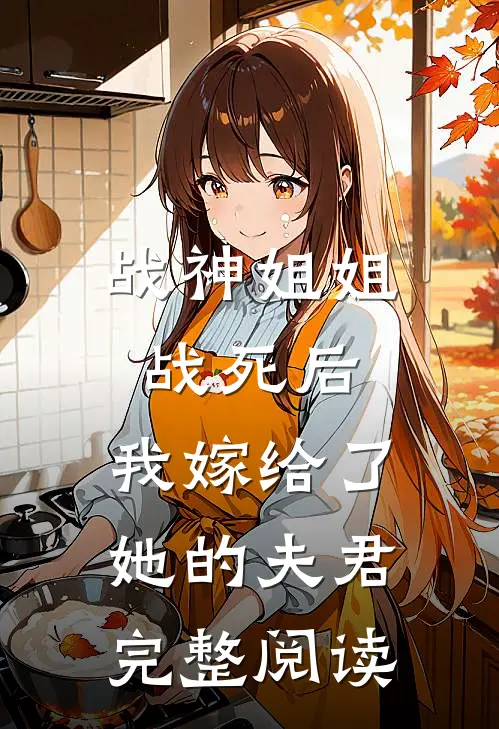战神姐姐战死后，我嫁给了她的夫君完整阅读