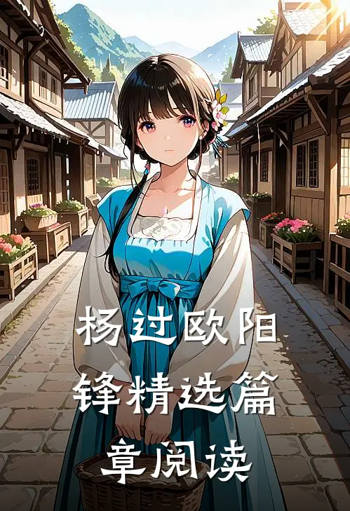杨过欧阳锋精选篇章阅读