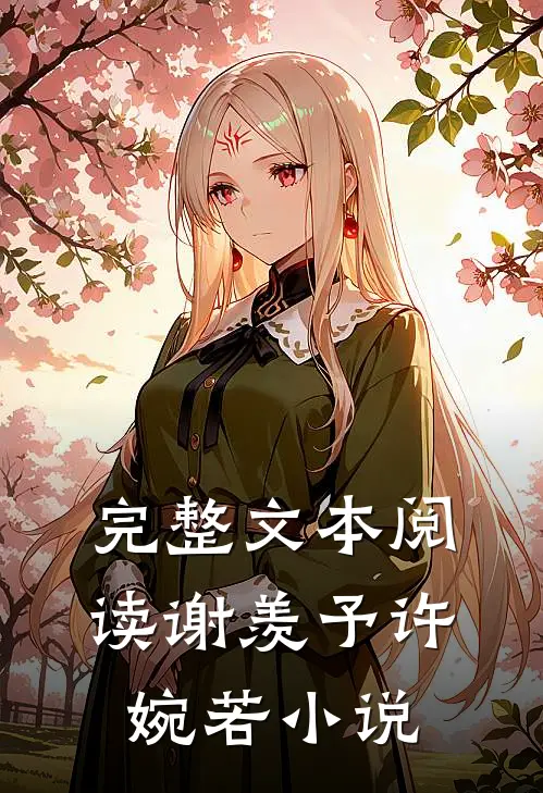 完整文本阅读谢羡予许婉若小说