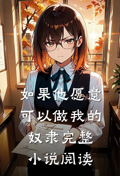 如果他愿意，可以做我的奴隶完整小说阅读
