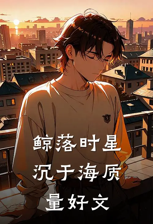 鲸落时星沉于海质量好文