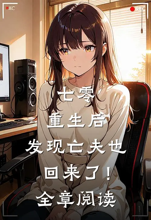 七零：重生后，发现亡夫也回来了！全章阅读