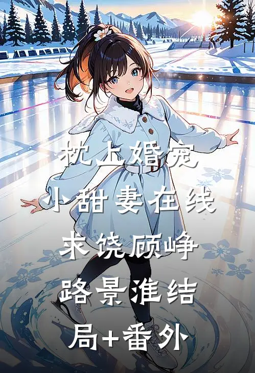 枕上婚宠：小甜妻在线求饶顾峥路景淮结局+番外