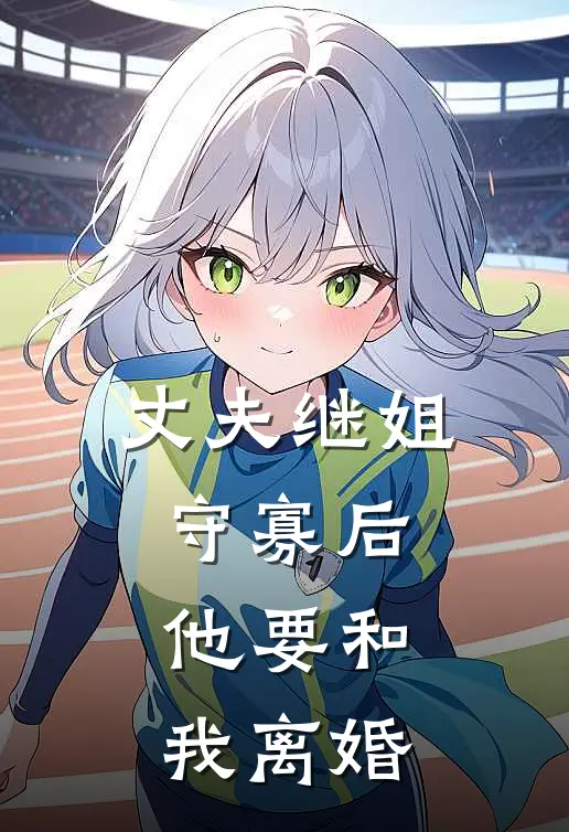 丈夫继姐守寡后，他要和我离婚