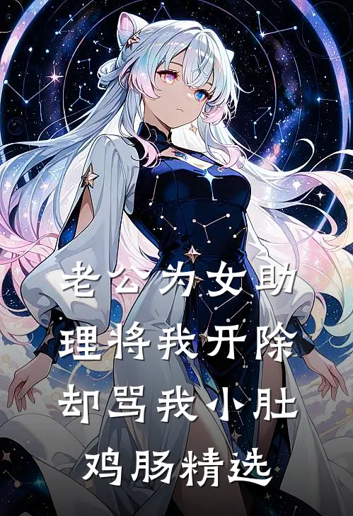 老公为女助理将我开除，却骂我小肚鸡肠精选