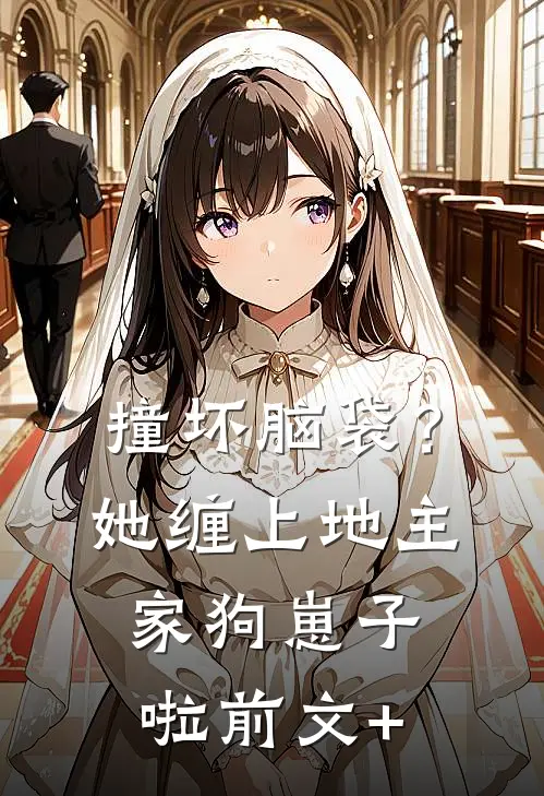 撞坏脑袋？她缠上地主家狗崽子啦前文+