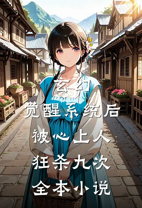 玄幻：觉醒系统后被心上人狂杀九次全本小说