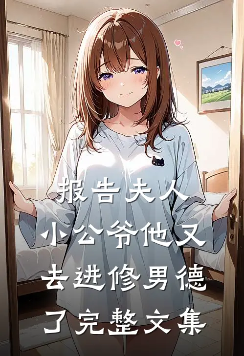 报告夫人，小公爷他又去进修男德了完整文集
