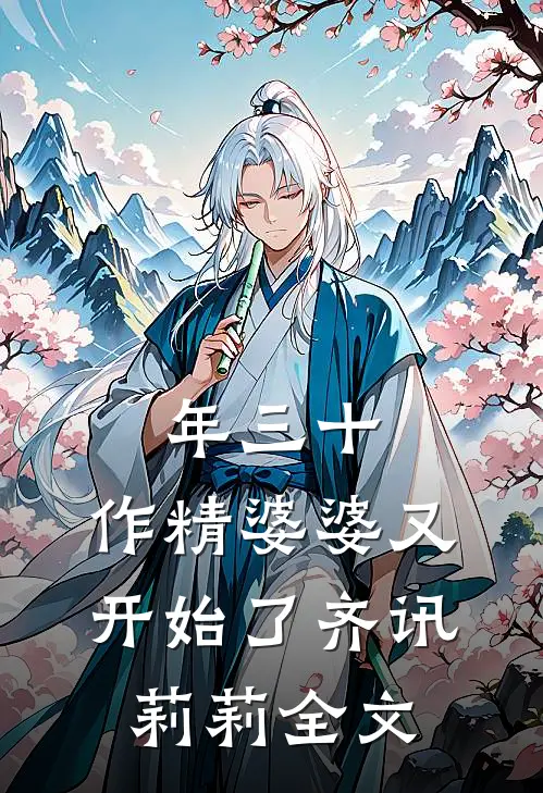 年三十，作精婆婆又开始了齐讯莉莉全文