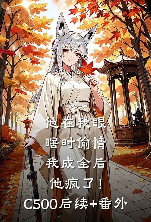 他在我眼瞎时偷情，我成全后他疯了！C500后续+番外