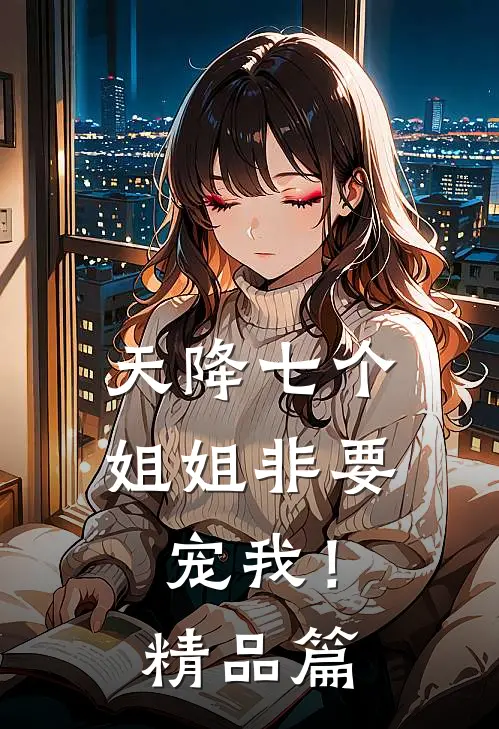 天降七个姐姐非要宠我！精品篇