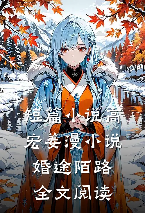 短篇小说高宏姜漫小说婚途陌路全文阅读