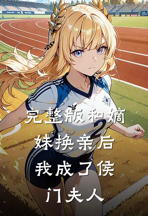 完整版和嫡妹换亲后，我成了侯门夫人