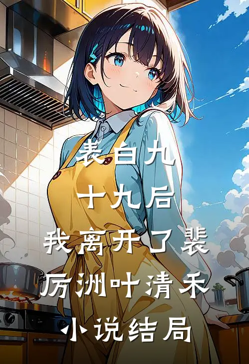 表白九十九后，我离开了裴厉洲叶清禾小说结局