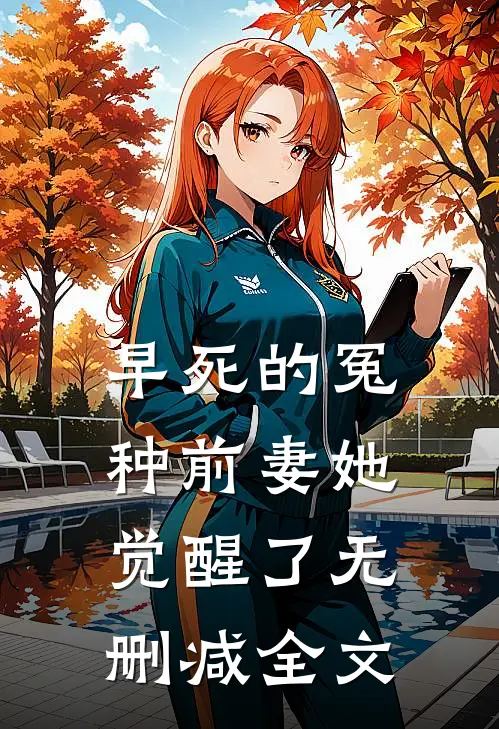 早死的冤种前妻她觉醒了无删减全文