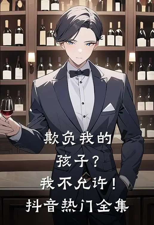 欺负我的孩子？我不允许！抖音热门 全集