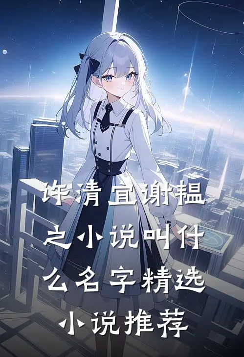 许清宜谢韫之小说叫什么名字精选小说推荐