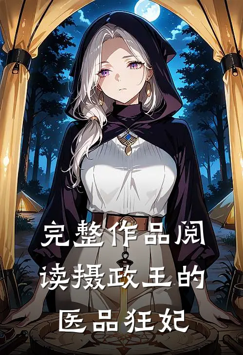完整作品阅读摄政王的医品狂妃