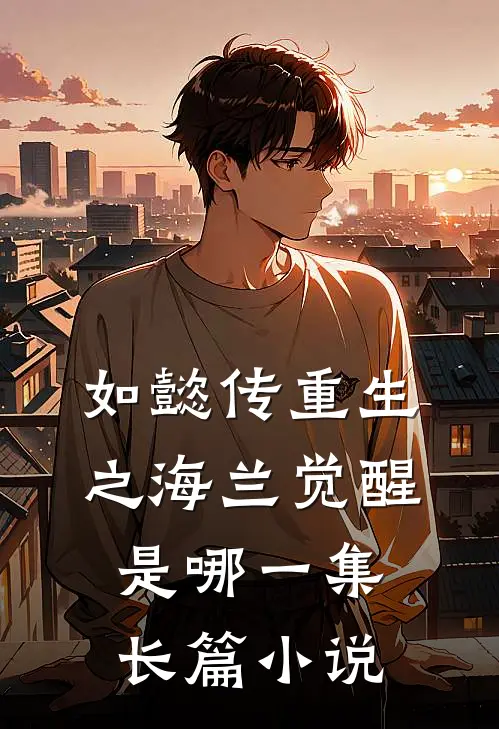 如懿传重生之海兰觉醒是哪一集长篇小说