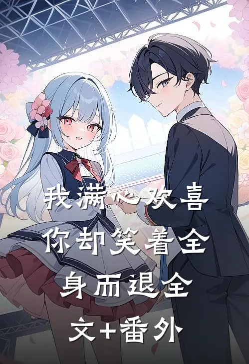 我满心欢喜，你却笑着全身而退全文+番外