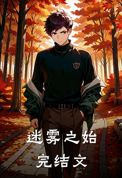 迷雾之始完结文
