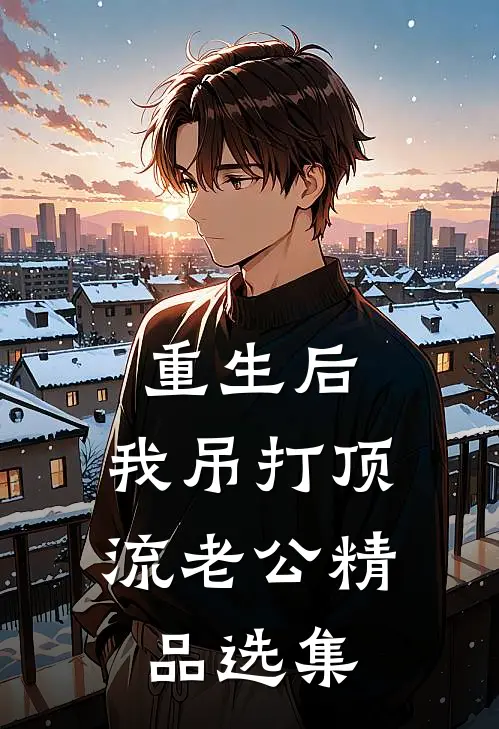 重生后，我吊打顶流老公精品选集