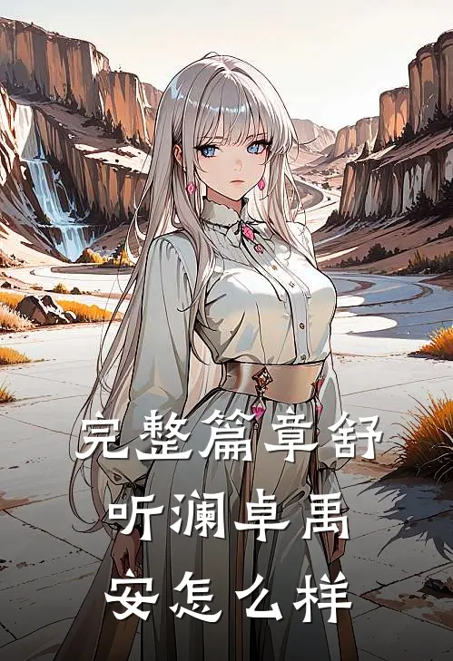 完整篇章舒听澜卓禹安怎么样