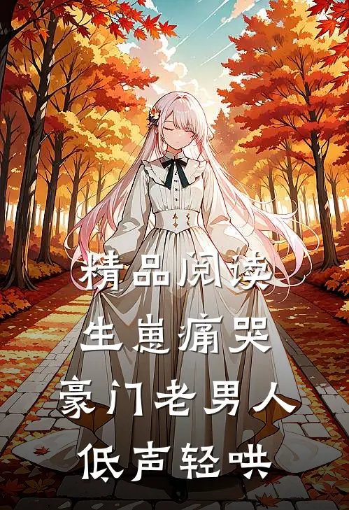 精品阅读生崽痛哭:豪门老男人低声轻哄