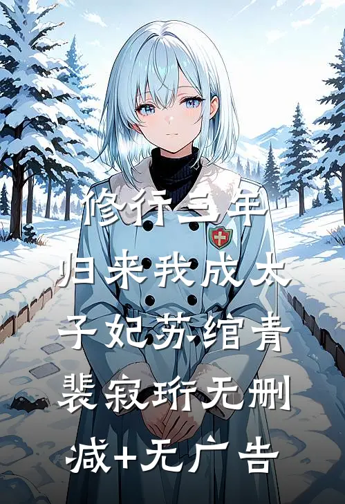 修行三年，归来我成太子妃苏绾青裴寂珩无删减+无广告