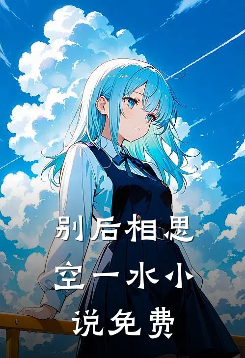 别后相思空一水小说免费