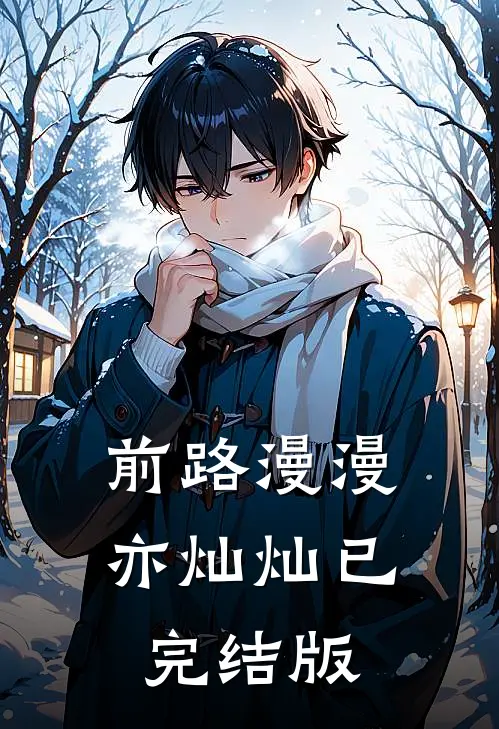 前路漫漫亦灿灿已完结版
