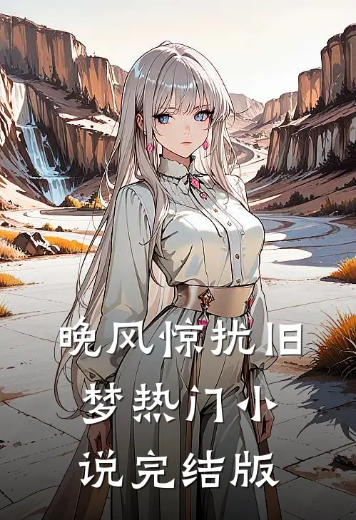 晚风惊扰旧梦热门小说完结版