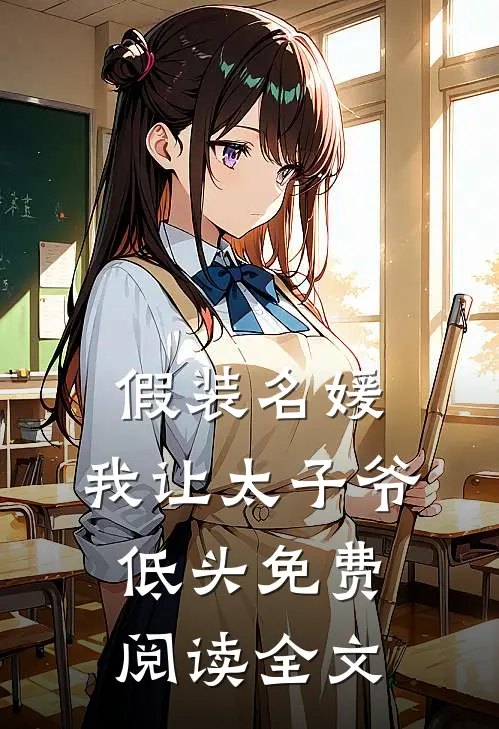 假装名媛，我让太子爷低头免费阅读全文