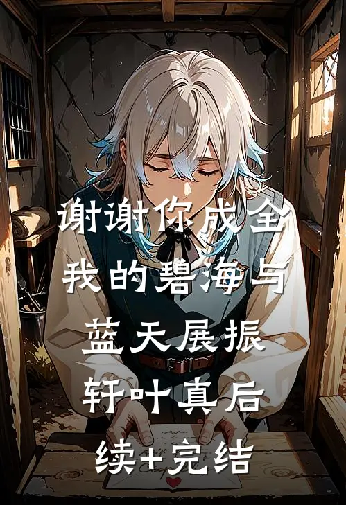 谢谢你成全我的碧海与蓝天展振轩叶真后续+完结