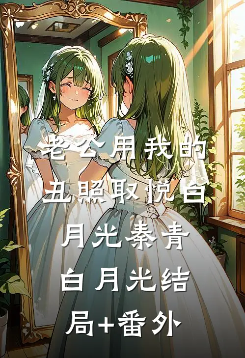 老公用我的丑照取悦白月光秦青白月光结局+番外