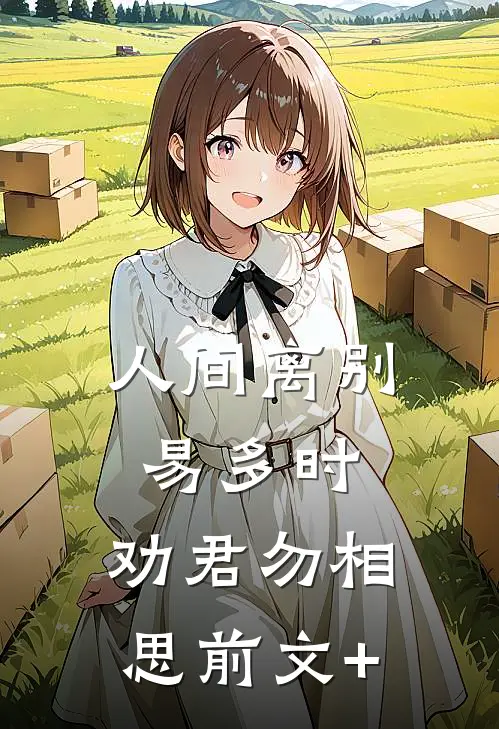 人间离别易多时，劝君勿相思前文+