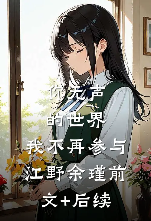 你无声的世界，我不再参与江野余瑾前文+后续