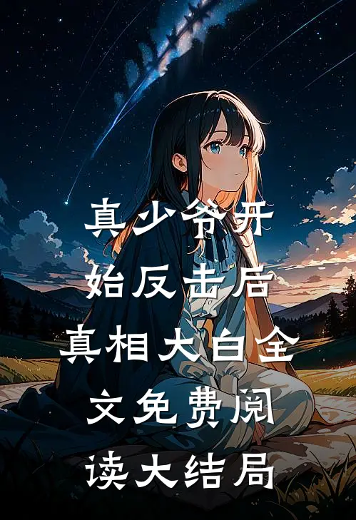 真少爷开始反击后，真相大白全文免费阅读大结局
