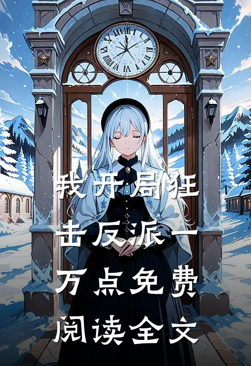 我开局狂击反派一万点免费阅读全文