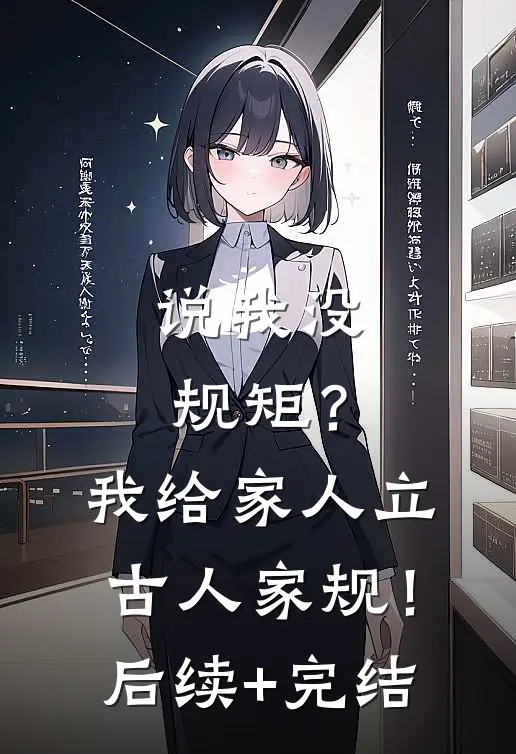说我没规矩？我给家人立古人家规！后续+完结